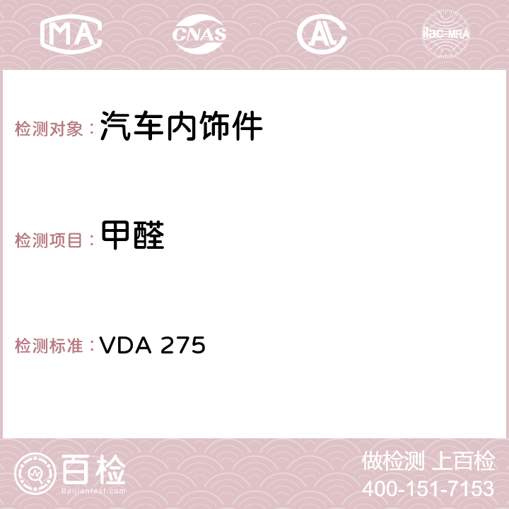 甲醛 汽车内饰的甲醛散发测试 VDA 275 /