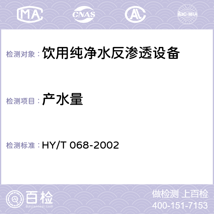 产水量 《饮用纯净水制备系统 SRO系列反渗透设备》 HY/T 068-2002 6.5