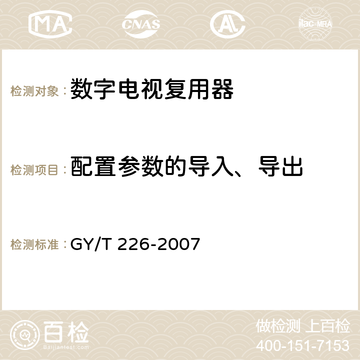配置参数的导入、导出 GY/T 226-2007 数字电视复用器技术要求和测量方法