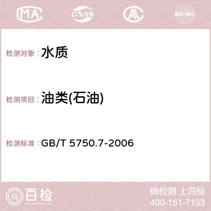 油类(石油) 《生活饮用水标准检验方法 有机物综合指标》 GB/T 5750.7-2006 3.2紫外分光光度法