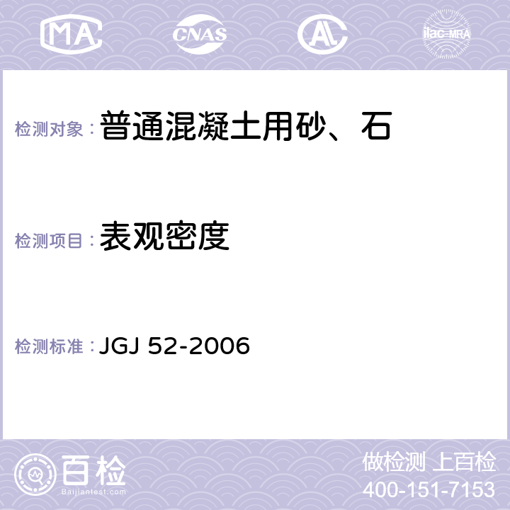 表观密度 普通混凝土用砂、石质量及检验方法标准 JGJ 52-2006 6.2，7.2