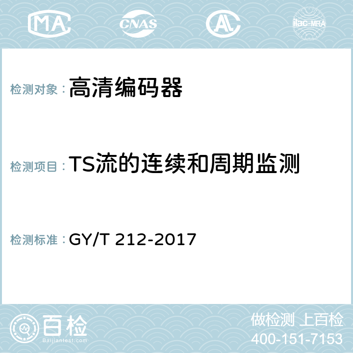 TS流的连续和周期监测 MPEG-2标清编码器、解码器技术要求和测量方法 GY/T 212-2017 4.3.2