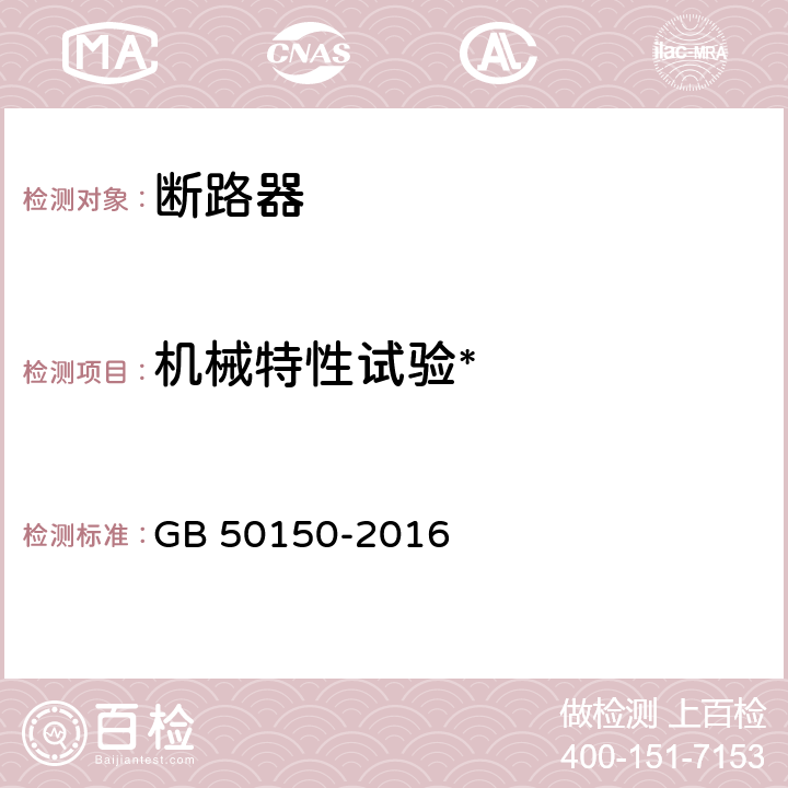 机械特性试验* 电气装置安装工程电气设备交接试验标准 GB 50150-2016 11.0.5, 12.0.6, 12.0.7, 12.0.8