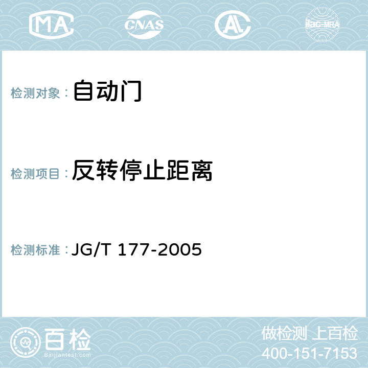 反转停止距离 《自动门》 JG/T 177-2005 附录A.4.4