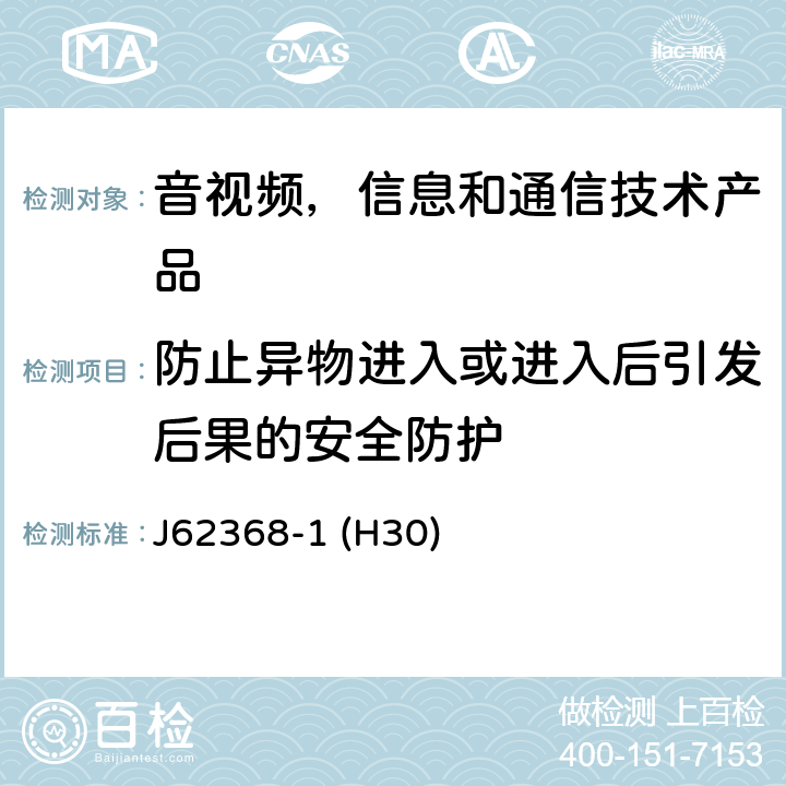 防止异物进入或进入后引发后果的安全防护 音视频,信息和通信技术产品,第1部分:安全要求 J62368-1 (H30) 附录 P.2