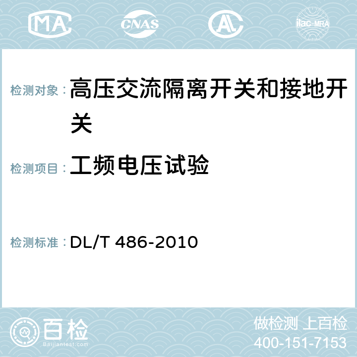 工频电压试验 高压交流隔离开关和接地开关 DL/T 486-2010 6.2,7.1