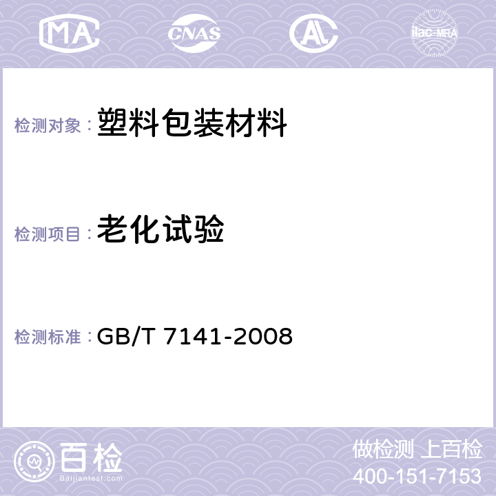 老化试验 塑料热老化试验方法 GB/T 7141-2008
