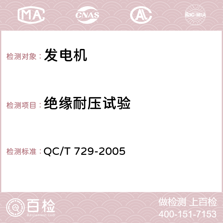 绝缘耐压试验 汽车用交流发电机技术条件 QC/T 729-2005