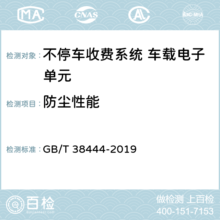 防尘性能 不停车收费系统 车载电子单元 GB/T 38444-2019 4.5.3,5.3.5.2