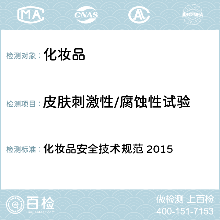皮肤刺激性/腐蚀性试验 化妆品安全技术规范 第六章 毒理学试验方法 4 皮肤刺激性/腐蚀性试验 化妆品安全技术规范 2015