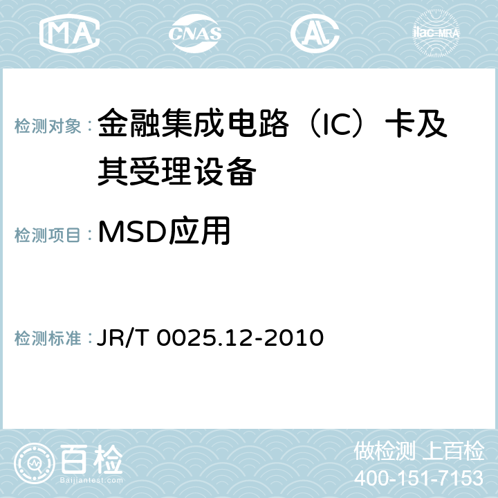 MSD应用 中国金融集成电路（IC）卡规范 第12部分：非接触式IC卡支付规范 JR/T 0025.12-2010 5,6,8,附录F
