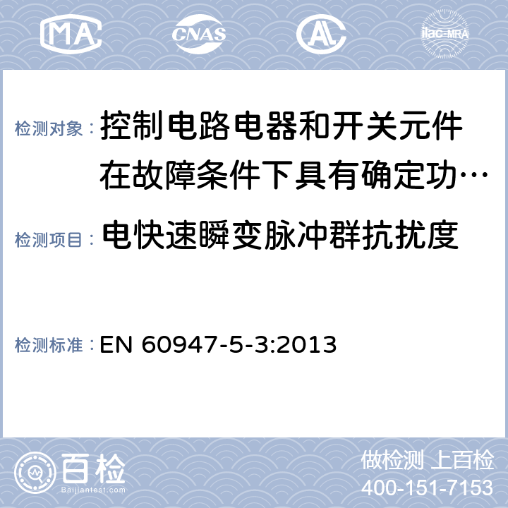 电快速瞬变脉冲群抗扰度 低压开关设备和控制设备 第5-3部分：控制电路电器和开关元件 在故障条件下具有确定功能的接近开关（PDDB）的要求 EN 60947-5-3:2013 7.3.2