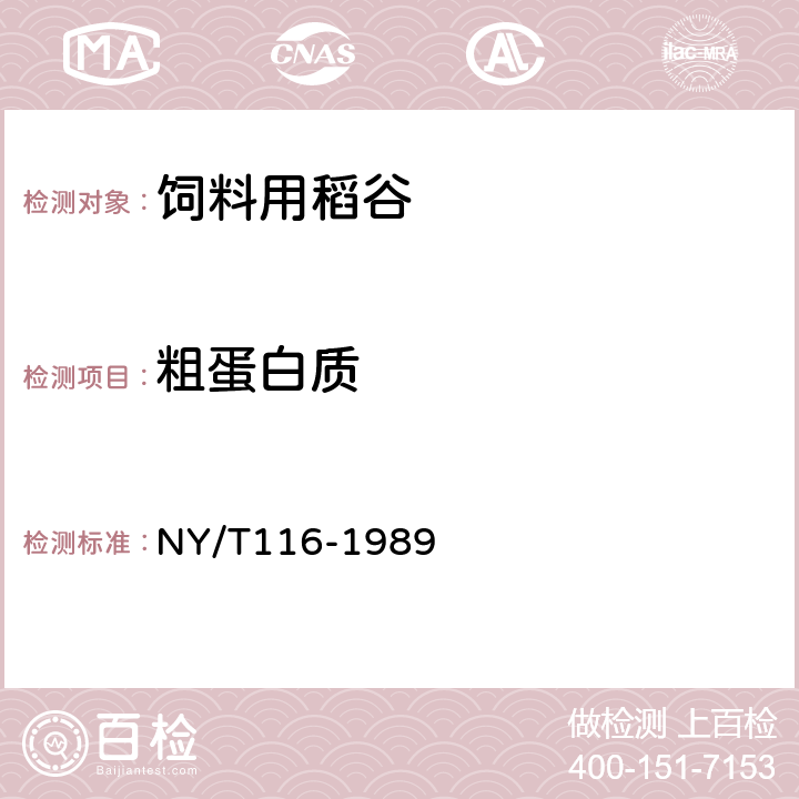 粗蛋白质 饲料用稻谷 NY/T116-1989 7.2