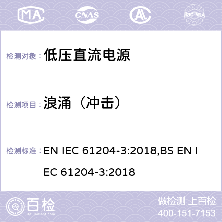 浪涌（冲击） 低压直流电源第三部分：电磁兼容特性 EN IEC 61204-3:2018,BS EN IEC 61204-3:2018 7.2