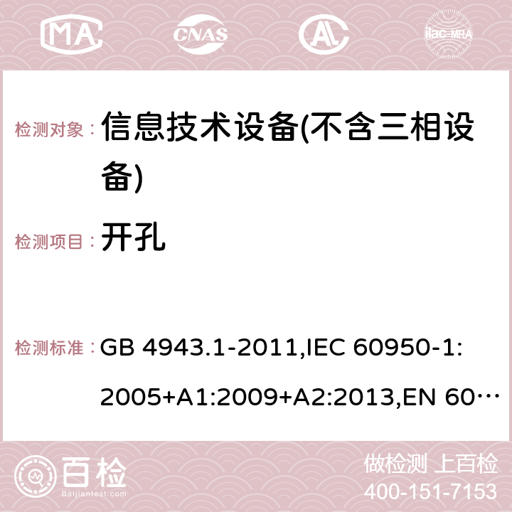 开孔 信息技术设备 – 安全 –第一部分: 通用标准 GB 4943.1-2011,IEC 60950-1:2005+A1:2009+A2:2013,EN 60950-1:2006+A11:2009+A1:2010+A12:2011+A2:2013 Clause4.6