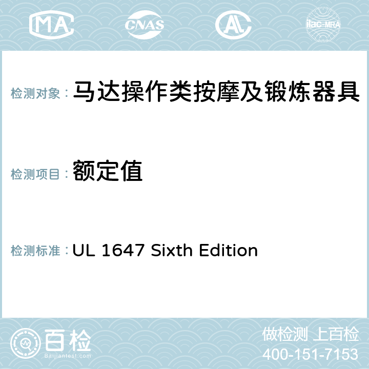 额定值 马达操作类按摩及锻炼器具的安全 UL 1647 Sixth Edition CL.80