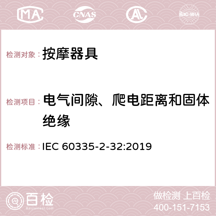 电气间隙、爬电距离和固体绝缘 家用和类似用途电器的安全：按摩器具的特殊要求 IEC 60335-2-32:2019 29