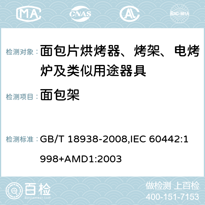 面包架 家用和类似用途的面包片烘烤器 性能的测试方法 GB/T 18938-2008,IEC 60442:1998+AMD1:2003 19