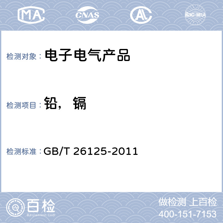 铅，镉 电子电气产品 六种限用物质（铅、汞、镉、六价铬、多溴联苯和多溴二苯醚）的测定：电子件中的铅和镉 GB/T 26125-2011 条款10