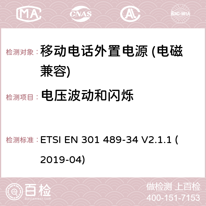 电压波动和闪烁 无线电设备和服务的电磁兼容性（EMC）标准； 第34部分：移动电话外部电源（EPS）的特定条件； 涵盖2014/30 / EU指令第6条基本要求的统一标准 ETSI EN 301 489-34 V2.1.1 (2019-04) 7.1