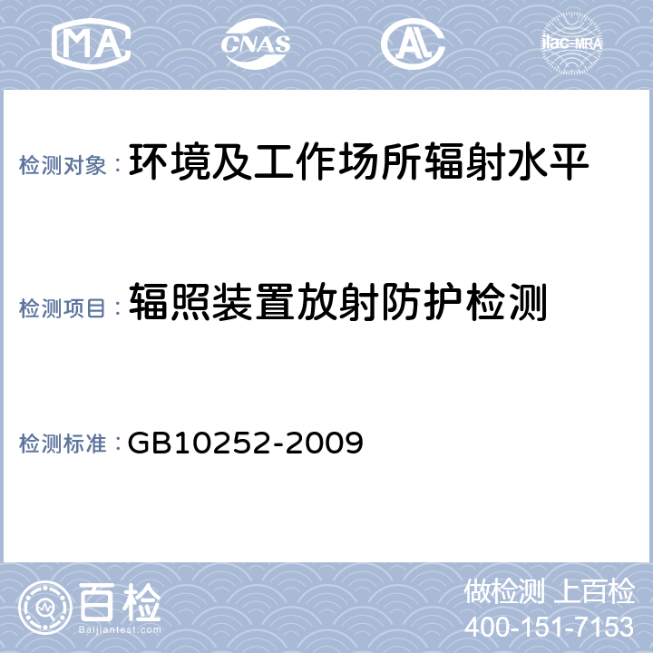 辐照装置放射防护检测 GB 10252-2009 γ辐照装置的辐射防护与安全规范