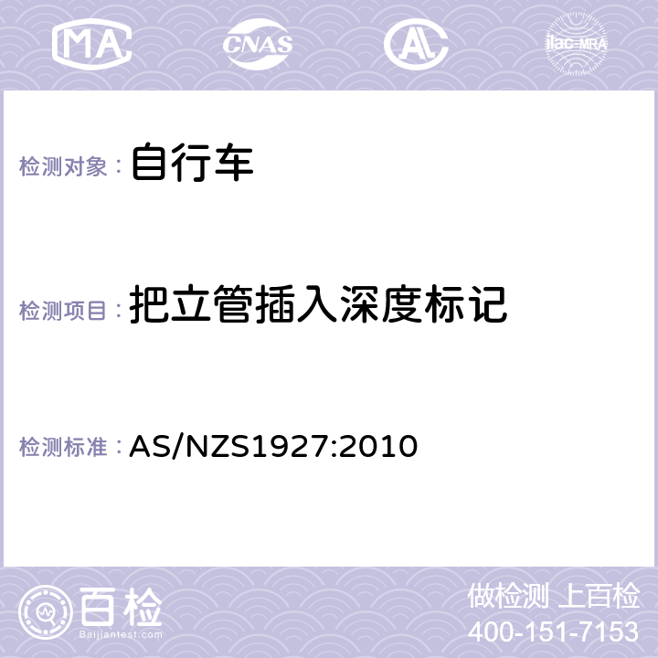 把立管插入深度标记 AS/NZS 1927-2010 《脚蹬自行车的安全要求》 AS/NZS1927:2010 2.12.3