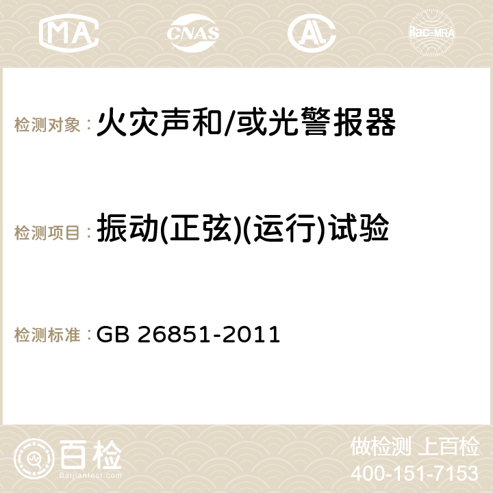 振动(正弦)(运行)试验 火灾声和/或光警报器 GB 26851-2011 5.17