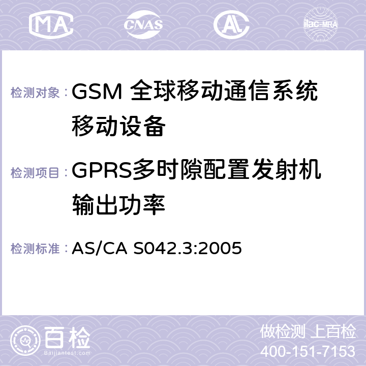 GPRS多时隙配置发射机输出功率 连接到空中通信网络的要求 — 第3部分：GSM用户设备 AS/CA S042.3:2005 1.2