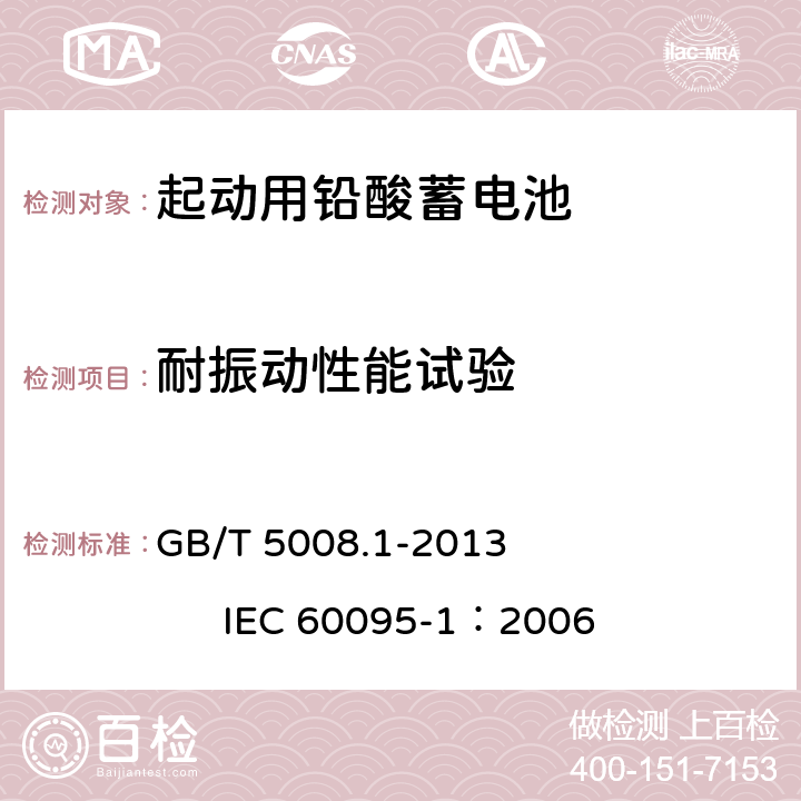 耐振动性能试验 起动用铅酸蓄电池 第1部分：技术条件和试验方法 GB/T 5008.1-2013 IEC 60095-1：2006 5.11