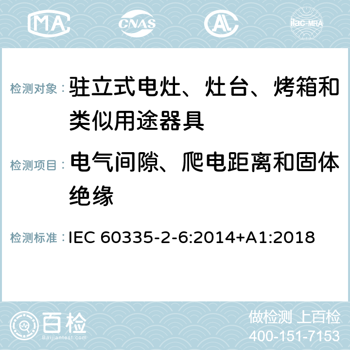 电气间隙、爬电距离和固体绝缘 家用和类似用途电器的安全 驻立式电灶、灶台、烤箱及类似用途器具的特殊要求 IEC 60335-2-6:2014+A1:2018 29