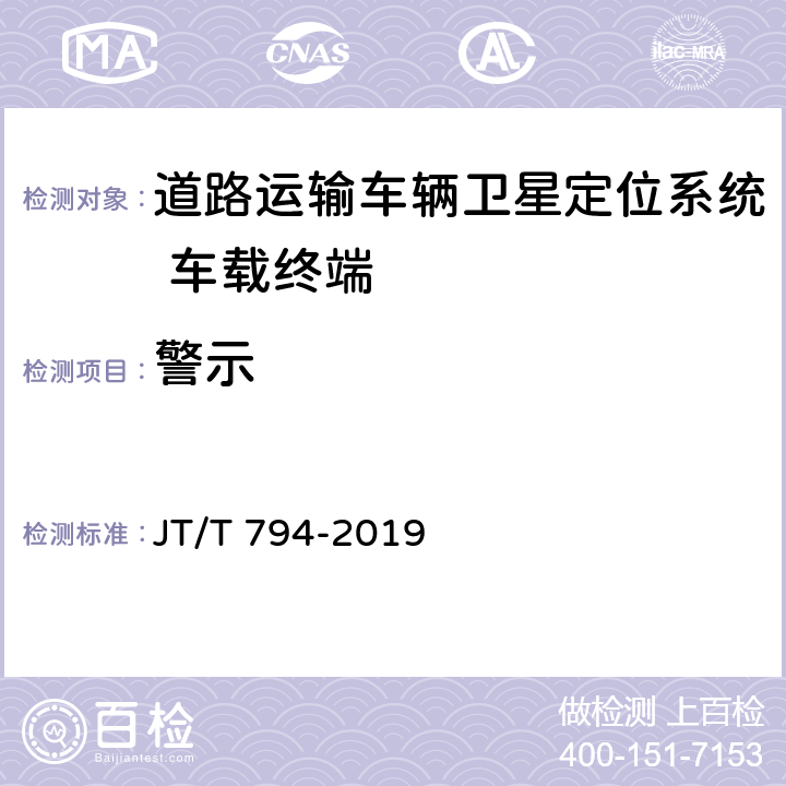 警示 道路运输车辆卫星定位系统 车载终端技术要求 JT/T 794-2019 5.9