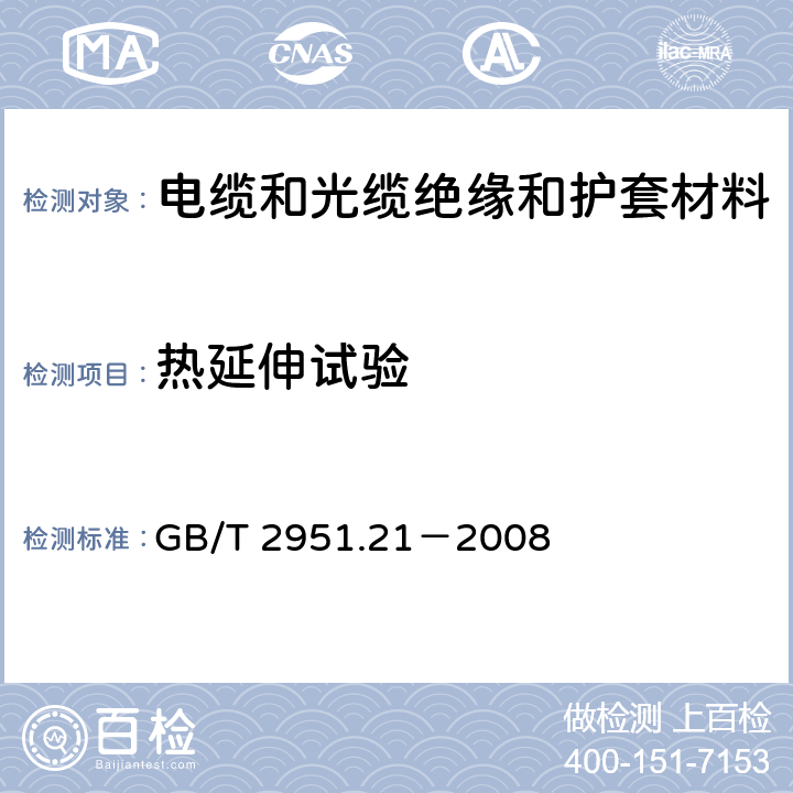 热延伸试验 电缆和光缆绝缘和护套材料通用试验方法 第21部分：弹性体混合料专用试验方法－－耐臭氧试验－－热延伸试验－－浸矿物油试验 GB/T 2951.21－2008