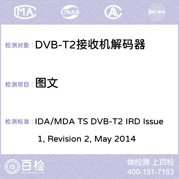 图文 用于第二代数字地面电视广播系统的集成接收机解码器（IRD） IDA/MDA TS DVB-T2 IRD Issue 1, Revision 2, May 2014 7.4