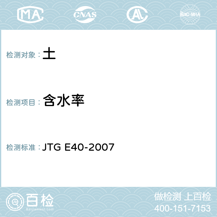 含水率 《公路土工试验规程》 JTG E40-2007 T0103-1993、T0104-1993、T0105-1993