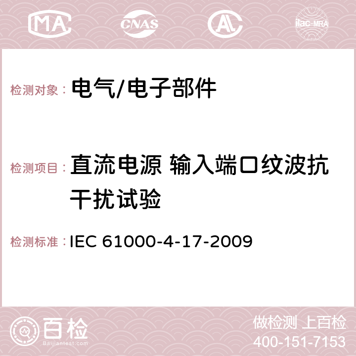 直流电源 输入端口纹波抗干扰试验 IEC 61000-4-17 电磁兼容 试验和测量技术 直流电源 输入端口纹波抗扰度试验 -2009