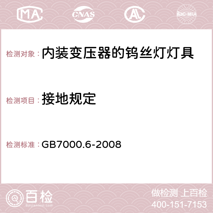 接地规定 灯具　第2-6部分：特殊要求　带内装式钨丝灯变压器或转换器的灯具 GB7000.6-2008 8