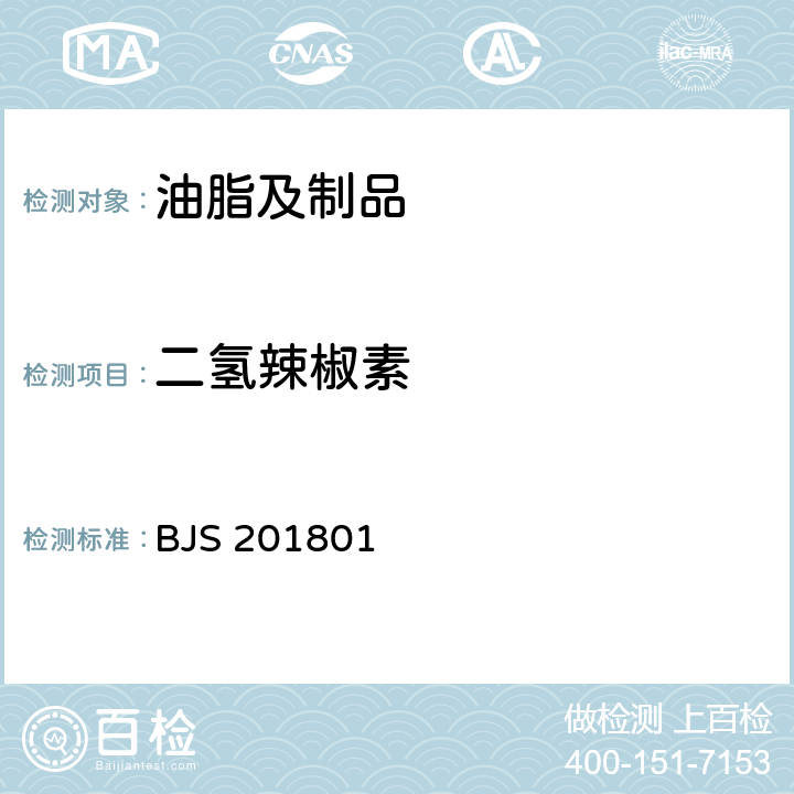 二氢辣椒素 食用油脂中辣椒素的测定 BJS 201801