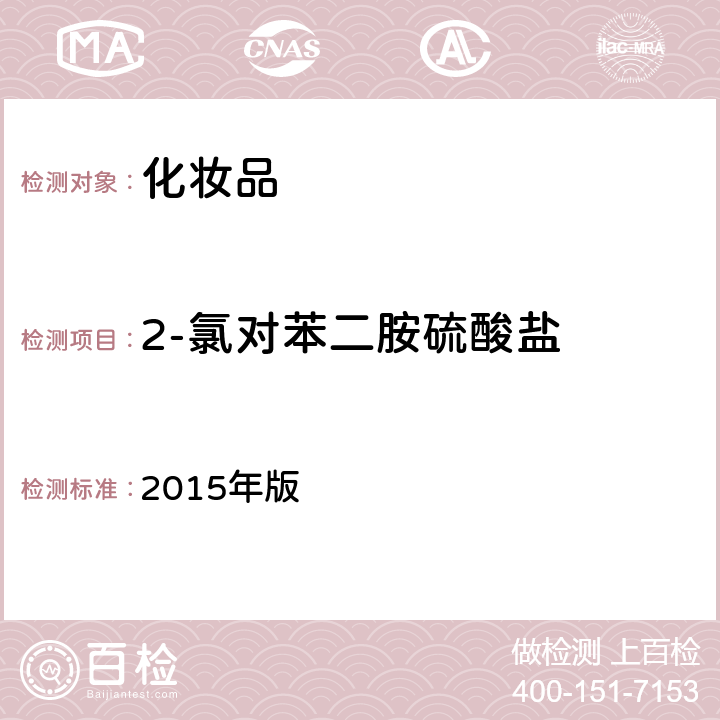 2-氯对苯二胺硫酸盐 化妆品安全技术规范 2015年版 4.7.2