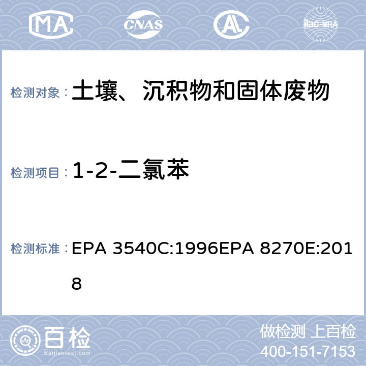 1-2-二氯苯 索式萃取半挥发性有机物气相色谱质谱联用仪分析法 EPA 3540C:1996EPA 8270E:2018