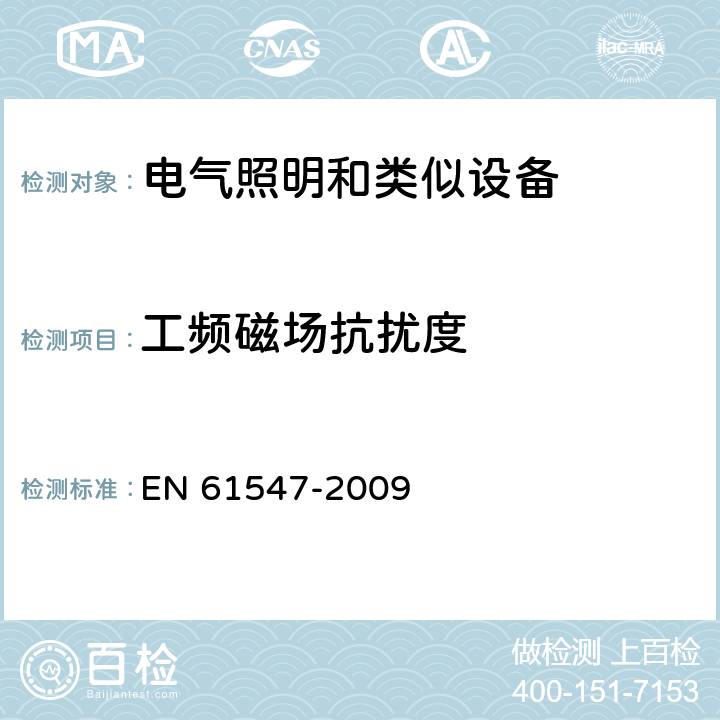 工频磁场抗扰度 EN 61547 一般照明用设备电磁兼容抗扰度要求 -2009 5.4