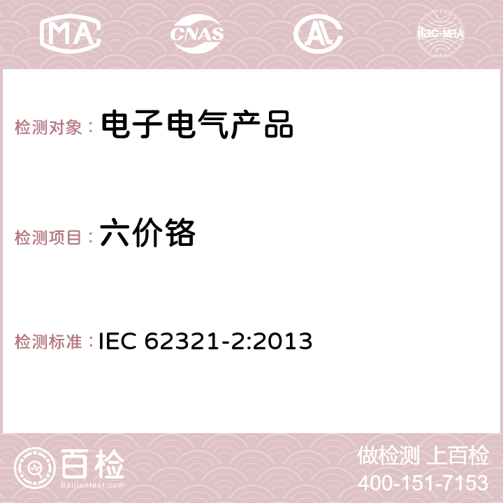 六价铬 IEC 62321-2-2013 电工电子产品中某些物质的测定 第2部分:拆卸、拆分和机械样品制备