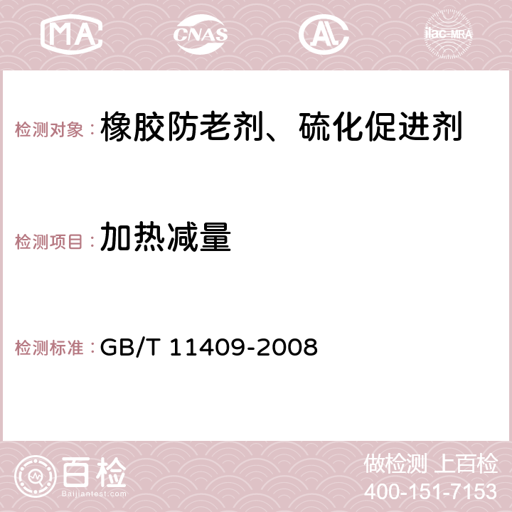 加热减量 橡胶防老剂、硫化促进剂 试验方法 GB/T 11409-2008