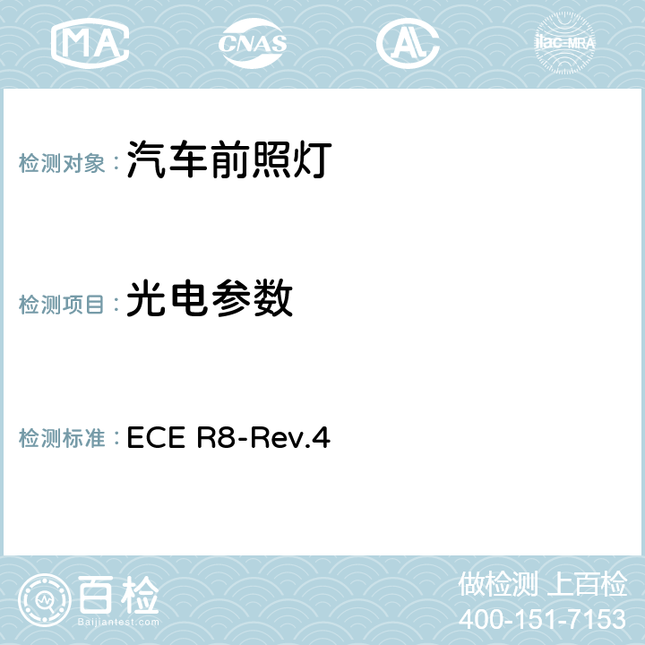 光电参数 ECE R8-Rev.4 关于批准发射不对称近光和/或远光并装有卤素灯丝灯泡（H1、H2、H3、HB3、HB4、H7、H8、H9、HIR1、HIR2和/或H11）的机动车前照灯的统一规定  5.2