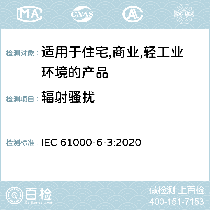 辐射骚扰 IEC 61000-6-3-2020 电磁兼容(EMC) 第6-3部分:通用标准 居住、商业和轻工业环境用发射标准