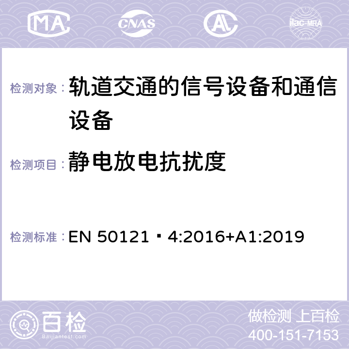 静电放电抗扰度 铁路设施.电磁兼容性.信号设备和电信设备的辐射和抗干扰 EN 50121‑4:2016+A1:2019 6