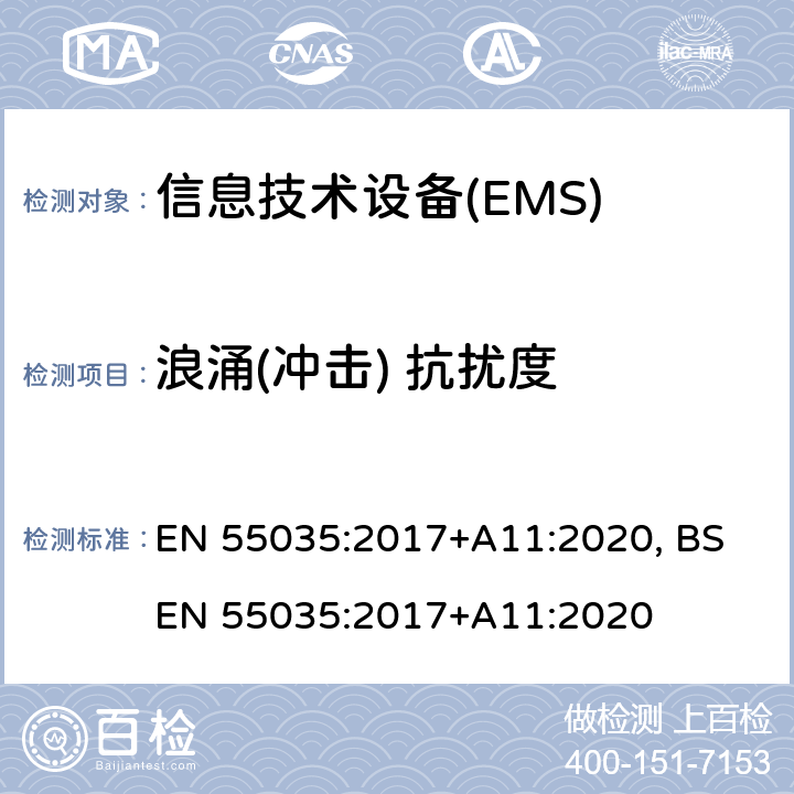浪涌(冲击) 抗扰度 多媒体设备电磁兼容-抗扰度要求 EN 55035:2017+A11:2020, BS EN 55035:2017+A11:2020 4.2.5