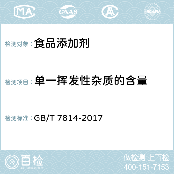 单一挥发性杂质的含量 工业用异丙醇 GB/T 7814-2017 4.4