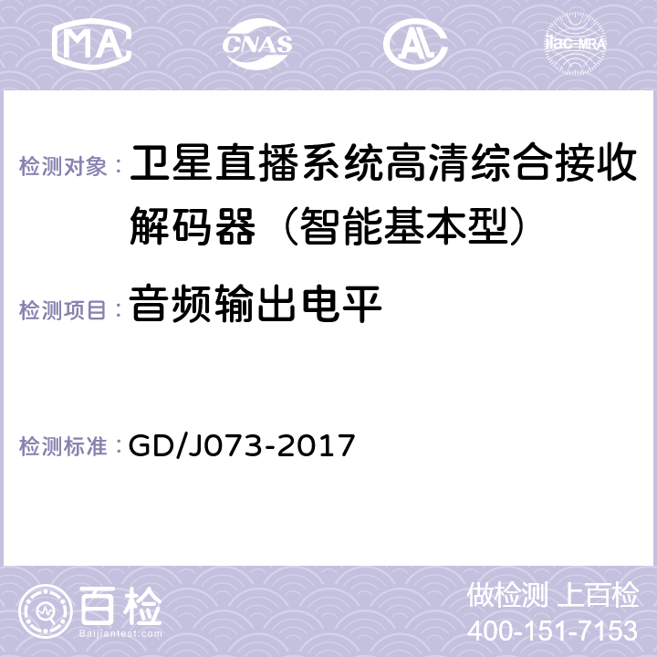 音频输出电平 卫星直播系统综合接收解码器（智能基本型）技术要求和测量方法 GD/J073-2017 5.2