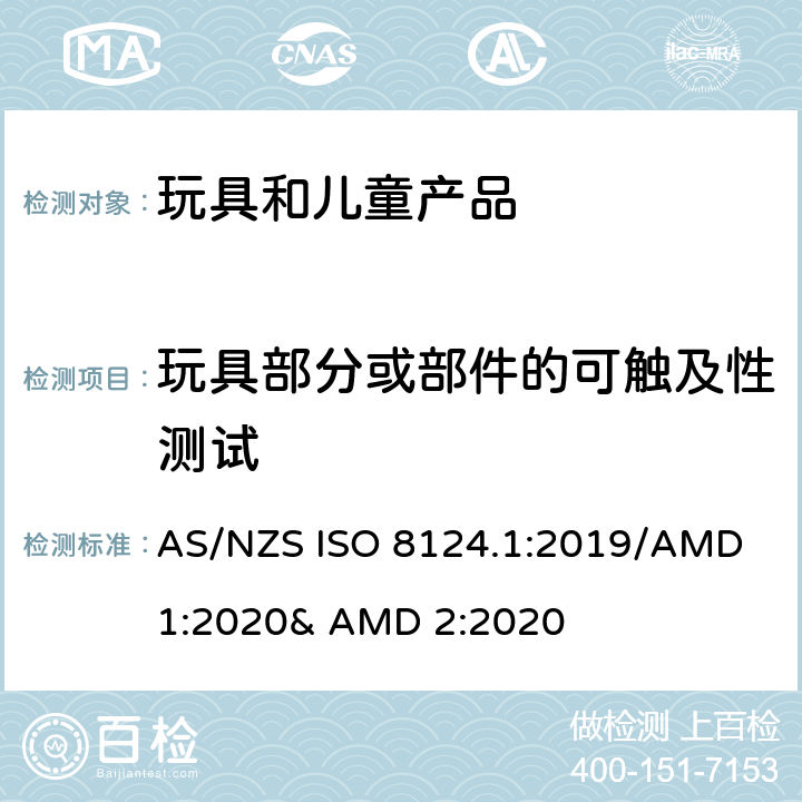 玩具部分或部件的可触及性测试 玩具的安全性 第一部分:机械和物理性能 AS/NZS ISO 8124.1:2019/AMD 1:2020& AMD 2:2020 5.7