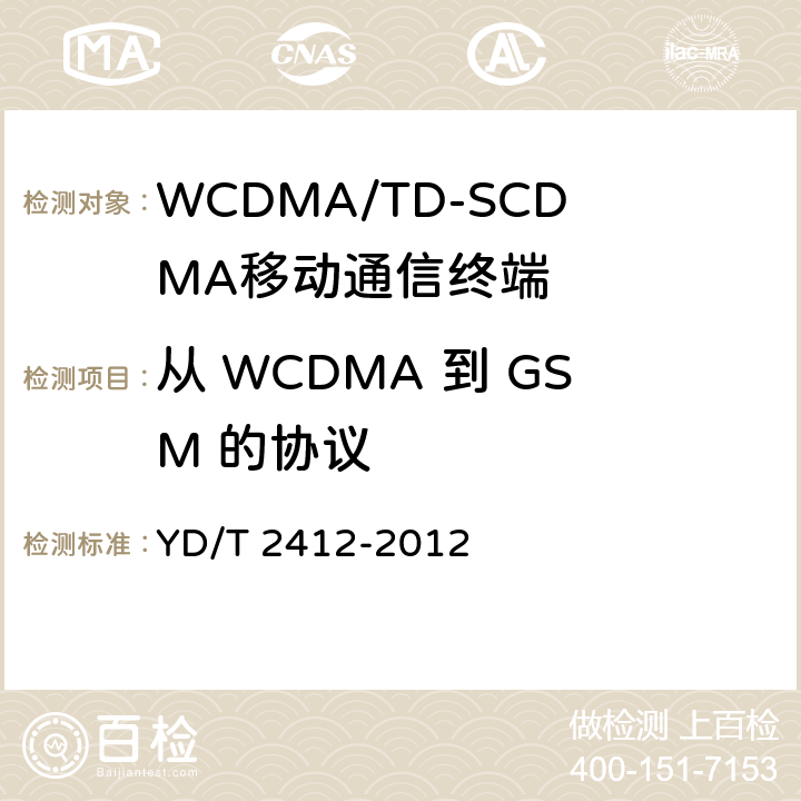 从 WCDMA 到 GSM 的协议 YD/T 2412-2012 WCDMA双卡双通数字移动通信终端测试方法